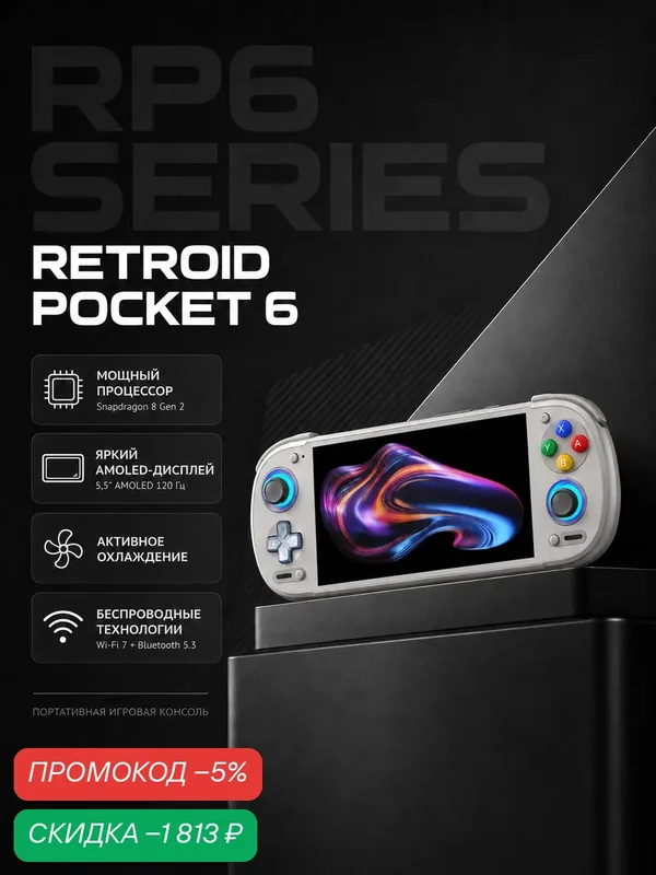 Портативная игровая консоль Retroid Pocket 6, 128ГБ, 5, 5", 120Гц, white — Retroid Pocket, скидка по промокоду Яндекс Маркет