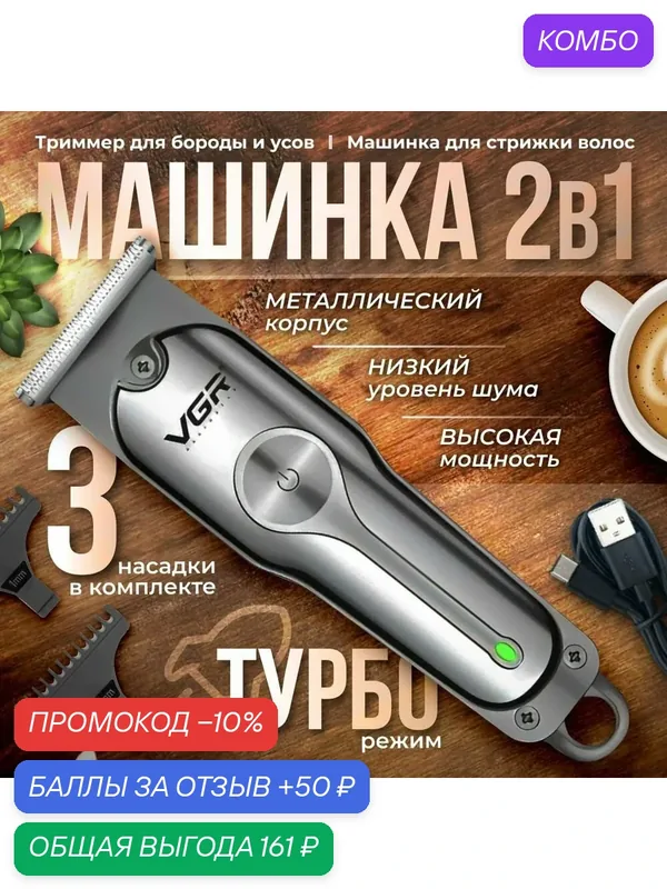 Машинка для стрижки мужская профессиональная для волос и бороды с насадками в комплекте — VGR, промокод и 50 баллов за отзыв Яндекс Маркет