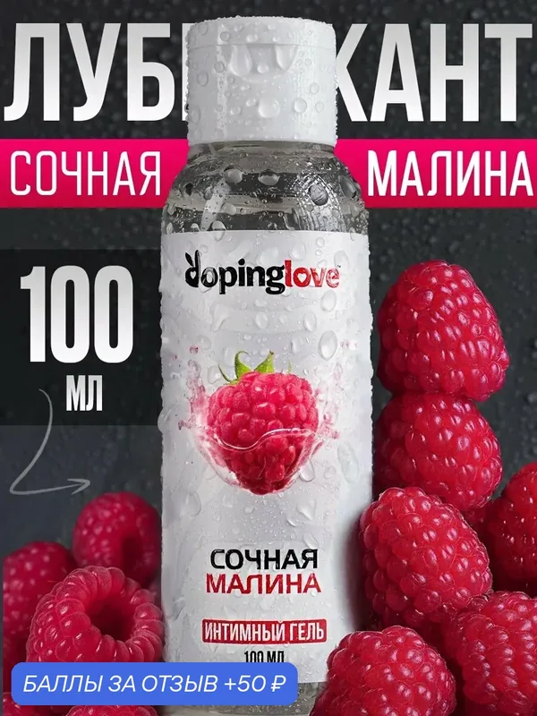 Смазка интимная на водной основе для секса, вагинальная, анальная, съедобная со вкусом малины, 100 мл — OZYPLAY, 50 баллов за отзыв Яндекс Маркет