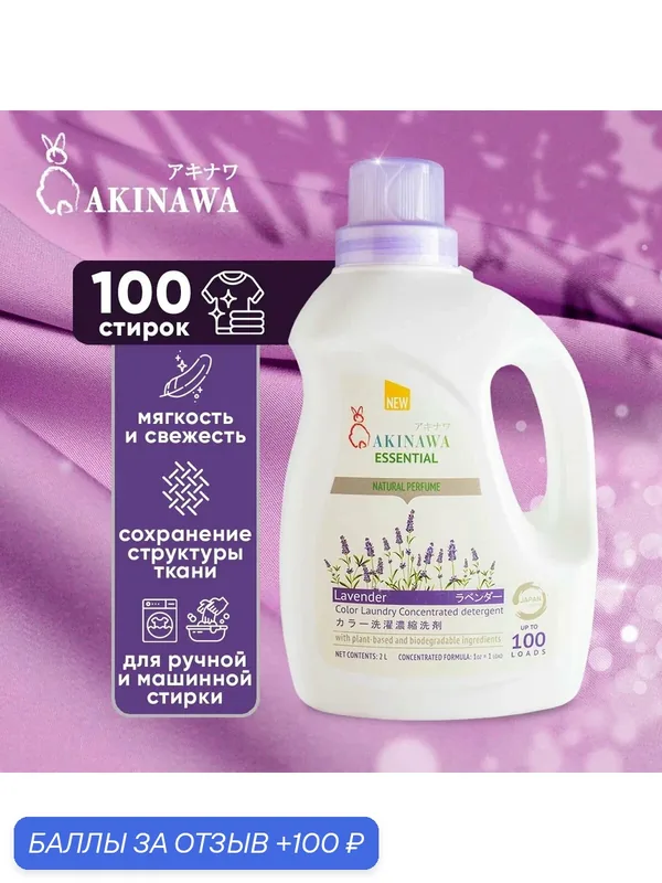 Гель для стирки Akinawa Лаванда 2 л — AKINAWA, 100 баллов за отзыв Яндекс Маркет