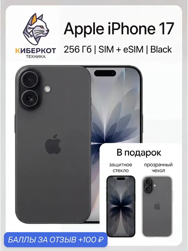 Смартфон Apple iPhone 17 Black 256 черный, sim+sim, 6.3", чип A19, 2 камеры 48 Мп — Apple, 100 баллов за отзыв Яндекс Маркет