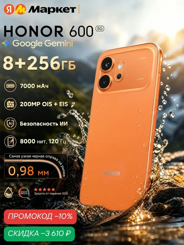 Смартфон HONOR 600 8 ГБ/256 ГБ, EAC (Ростест), 6.57" AMOLED, 200 Мп Основная камера, 7000 мАч 80W, IP68/69 IP69K, Оранжевый — HONOR, скидка по промокоду Яндекс Маркет