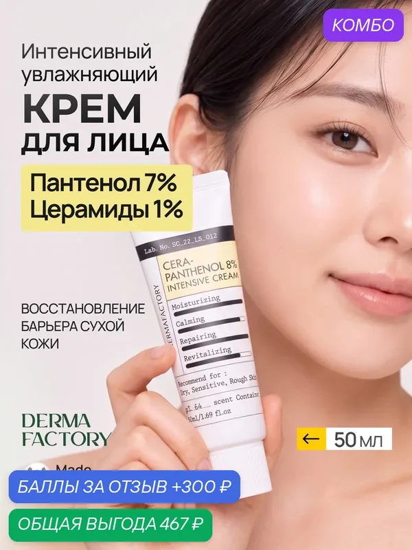 Derma Factory Крем для лица с церамидами и Пантенолом Увлажняющий для восстановления барьера Cera-Panthenol 8%, 50 мл — DERMA FACTORY, скидка по промокоду Яндекс Маркет