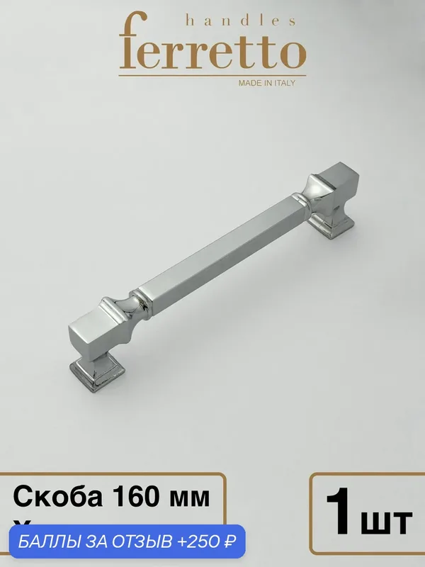 Италия / Ручка для мебели Скоба Ferretto BU 015. Цвет - Хром глянец 160 мм — Ferretto, 250 баллов за отзыв Яндекс Маркет