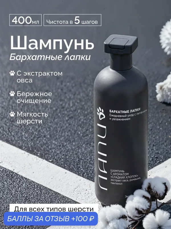 Лапи Шампунь для животных «Бархатные лапки» Сладкий хлопок, овес, ромашка, пантенол, 400 мл — 100 баллов за отзыв Яндекс Маркет
