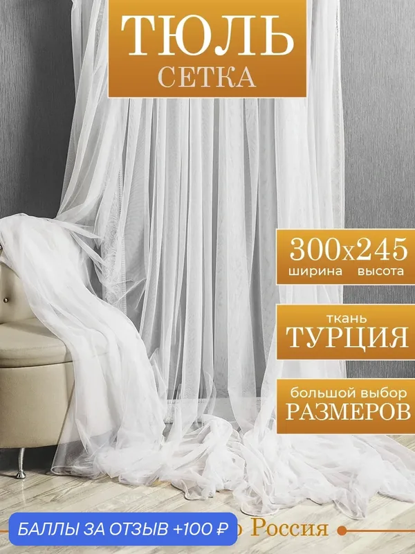 Тюль сетка 300х245, на шторной ленте с утяжелителем, белый Cortinaz — Cortinaz, 100 баллов за отзыв Яндекс Маркет