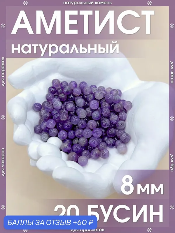 Аметист натуральный 8 мм 20 бусин/Камни натуральные для браслетов, для четок, для чокеров, для бус, для сережек — X-Rune, 60 баллов за отзыв Яндекс Маркет