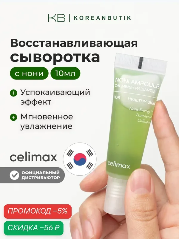 Восстанавливающая сыворотка для лица с экстрактом нони Celimax The Real Noni Energy Ampoule 10ml — скидка по промокоду Яндекс Маркет