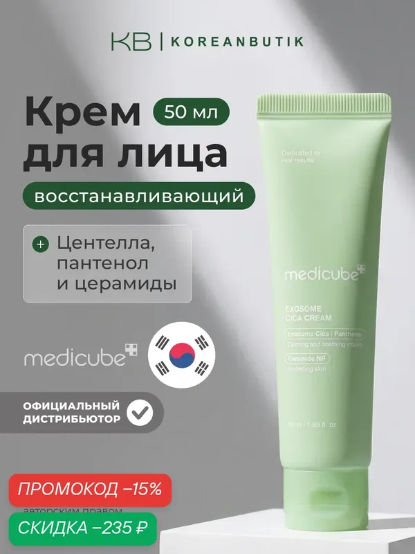 Крем Medicube "Exosome Cica", для чувствительной кожи, 50 мл wys2 — скидка по промокоду Яндекс Маркет