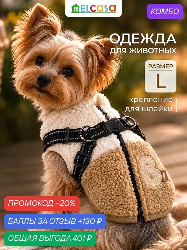 Одежда для животных жилет L ELCASA бежевый, для кошек и собак — EL CASA, промокод и 130 баллов за отзыв Яндекс Маркет