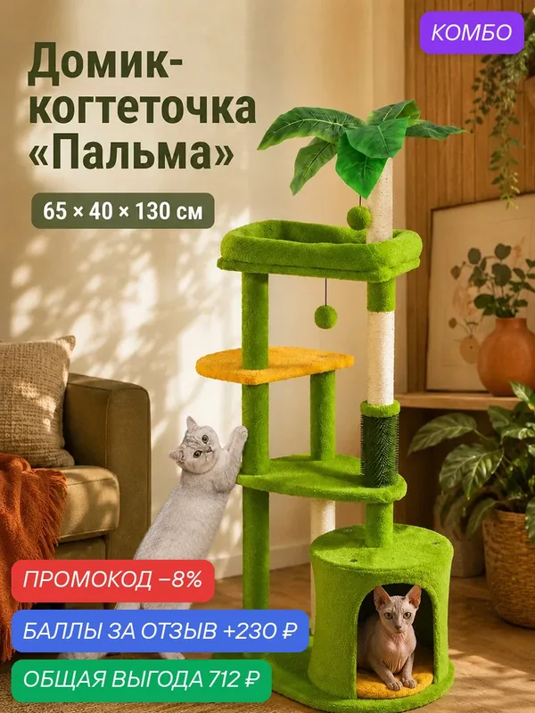Когтеточка напольная с домиком для кошек 65х40х130 см ELCASA Пальма 4 уровня — EL CASA, промокод и 230 баллов за отзыв Яндекс Маркет