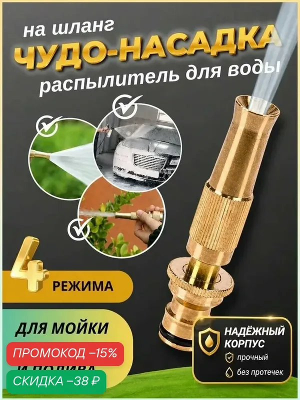 Насадка на шланг для полива, высокое давление, с многорежимная, для сада, огорода, мойки авто. — скидка по промокоду Яндекс Маркет