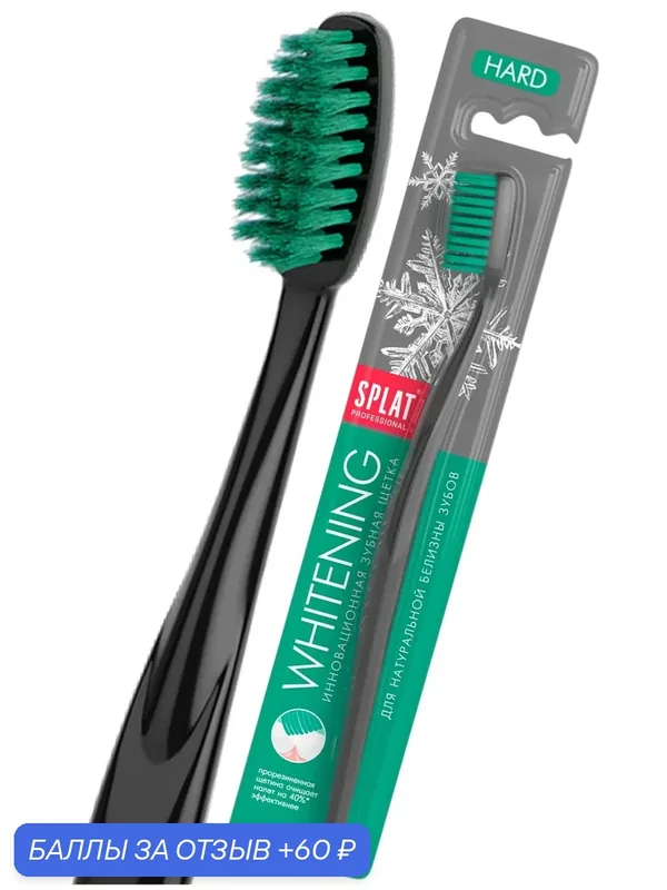 "Зубная щетка Splat Whitening Жесткая" 20 г, вид упаковки: " (Яндекс. Еда 2.0 - магазин Метро) — SPLAT, 60 баллов за отзыв Яндекс Маркет