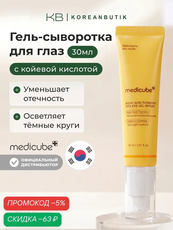 Гель-сыворотка для глаз с койевой кислотой 30мл | Medicube Kojic Acid Turmeric Vita Eye Gel Serum 30ml wys8 — скидка по промокоду Яндекс Маркет