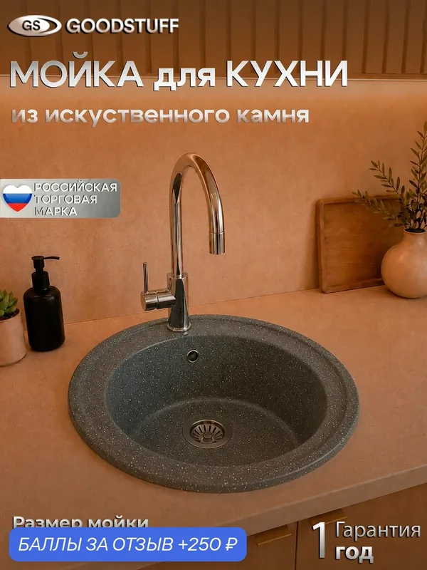 Кухонная мойка из искусственного камня, круглая, GoodStuff, темно-серая — GOODSTUFF, 250 баллов за отзыв Яндекс Маркет