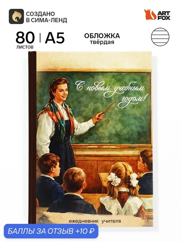 Ежедневник А5, 80 л, твердая обложка "Ежедневник учителя. Ретро" 10991896 — ArtFox, 10 баллов за отзыв Яндекс Маркет