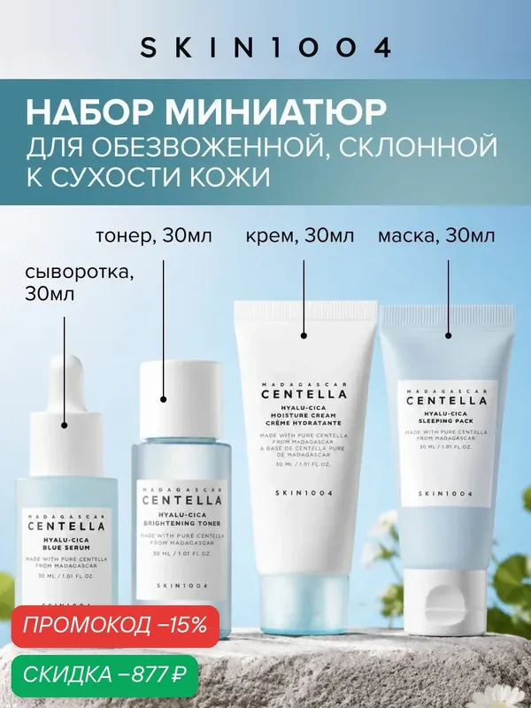 Skin1004 Набор косметики для ухода за кожей: тонер, сыворотка ампульная, крем, маска для лица — Skin1004, скидка по промокоду Яндекс Маркет