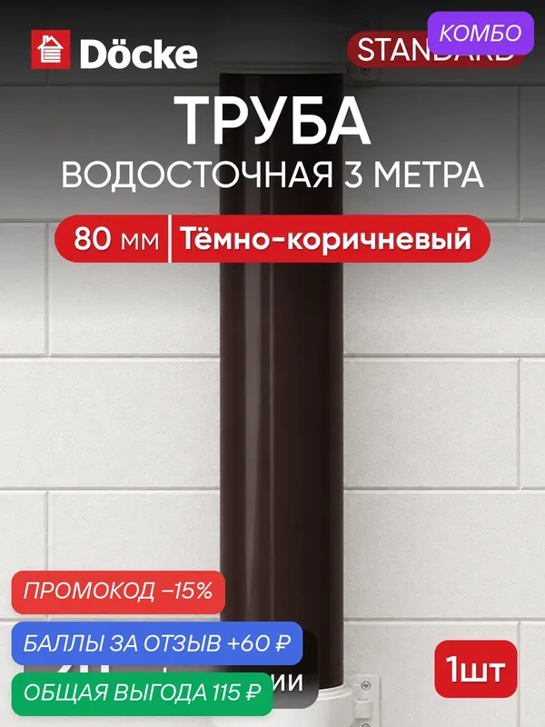 Труба для водостока Docke стандарт 80мм, 3м, Тёмно-коричневый (RAL 8019) — Docke, промокод и 60 баллов за отзыв Яндекс Маркет