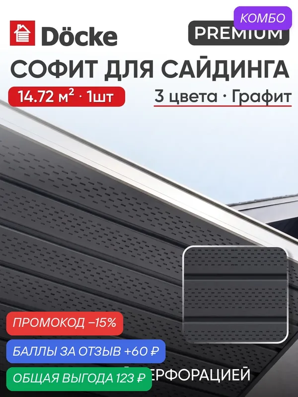 Софит с полной перфорацией Docke Premium / премиум T4, Графит, 1шт — Docke, промокод и 60 баллов за отзыв Яндекс Маркет