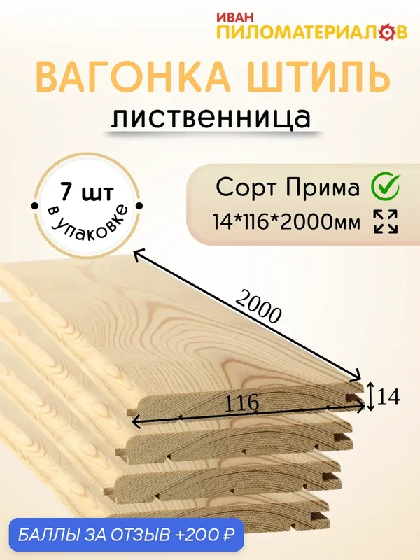 Вагонка (лиственница) "Штиль", сорт Прима 14х116х2000х7шт. Цена указана за упаковку — 200 баллов за отзыв Яндекс Маркет