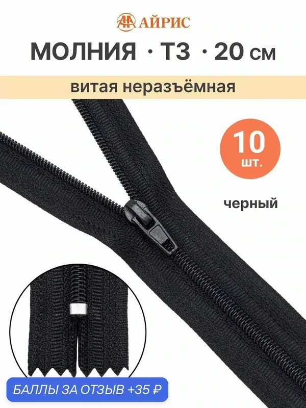 Молния для брюк и юбок 20 см, 10 шт, Т3, замок автомат, витая, черная, Айрис — АЙРИС, скидка по промокоду Яндекс Маркет