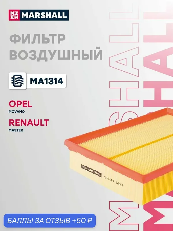 Фильтр воздушный Nissan Ниссан NV400, Opel Опель MOVANO, Renault Рено MASTER 165465171R — Marshall, скидка по промокоду Яндекс Маркет