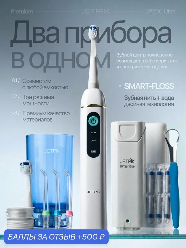 Зубной центр(Ирригатор) JETPIK 200 Ultra максимальная комплектация — Jetpik, 500 баллов за отзыв Яндекс Маркет