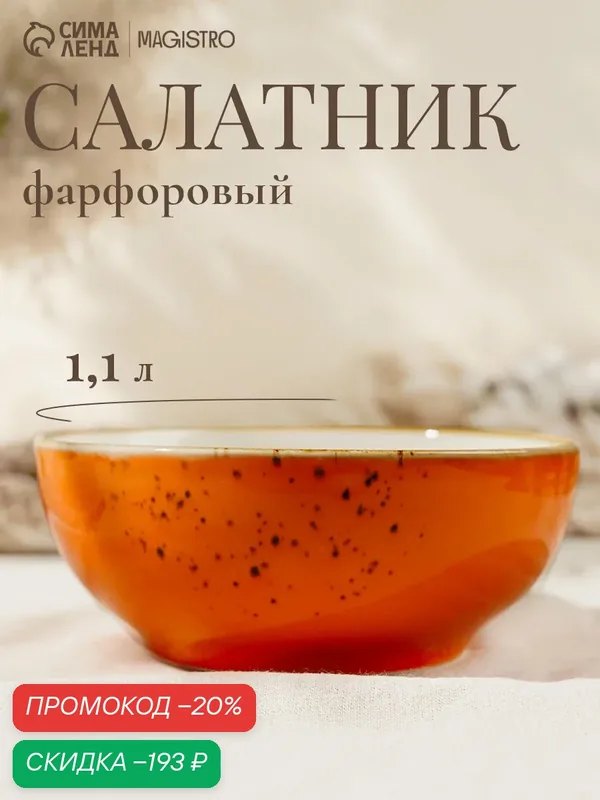 Салатник фарфоровый для подачи и сервировки, тарелка глубокая Magistro «Церера» 1, 1 л, 18, 5×7, 5 см, цвет оранжевый — Magistro, скидка по промокоду Яндекс Маркет
