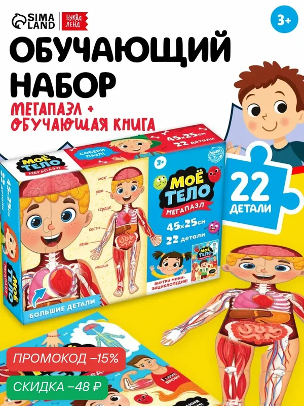 Обучающий набор буква-ленд "Моё тело", большой пазл с книгой, 22 большие детали, энциклопедия для детей — Буква-Ленд, скидка по промокоду Яндекс Маркет
