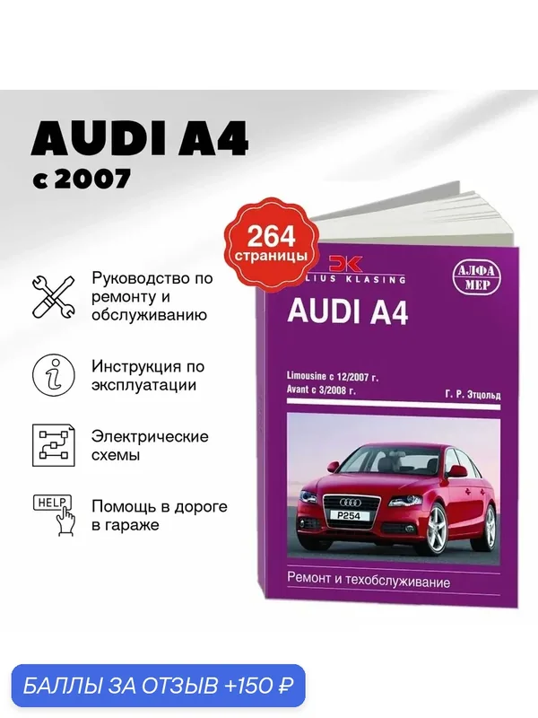 Книга: AUDI A4 (б, д) с 2007 г. в, рем, экспл, то | Алфамер Паблишинг — Алфамер, 150 баллов за отзыв Яндекс Маркет