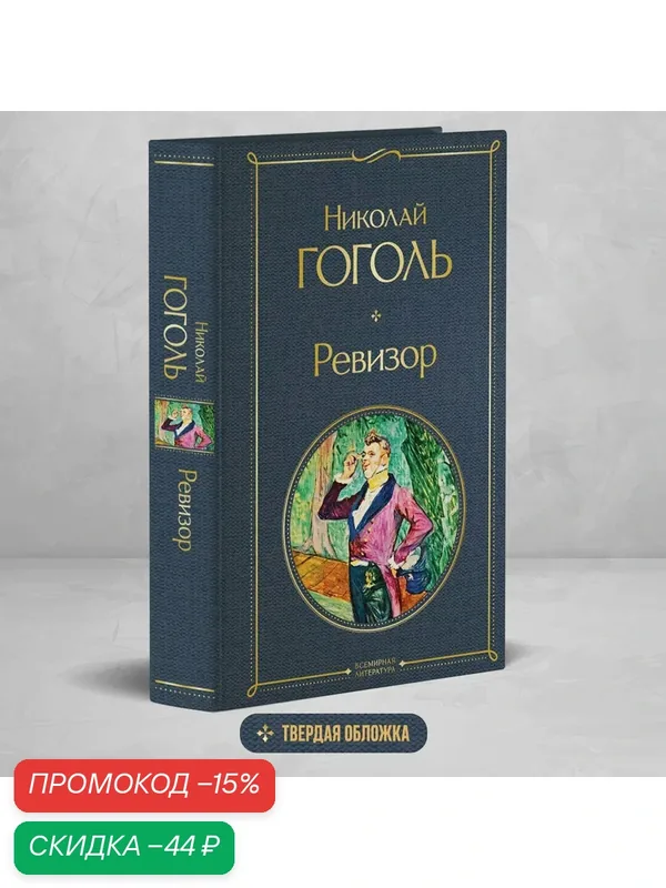 Гоголь Н. В. Ревизор — ЭКСМО, скидка по промокоду Яндекс Маркет