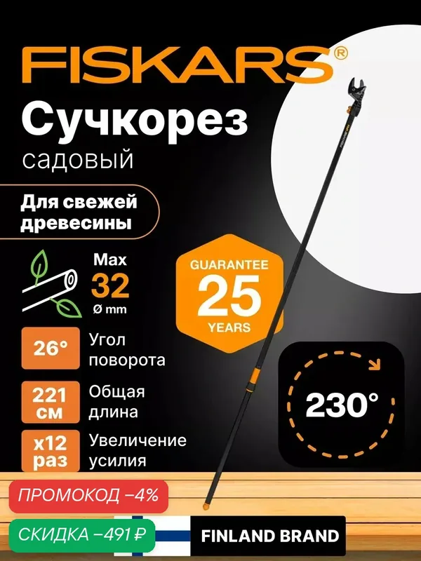 Сучкорез удлиненный садовый UP84 FISKARS 220 см (1001557) кусторез, ножницы для кустов, веток — FISKARS, скидка по промокоду Яндекс Маркет