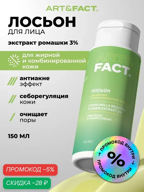 ART&FACT. / Лосьон для растворения закрытых комедонов с экстрактом ромашки 3%, 150 мл — ART&FACT., скидка по промокоду Яндекс Маркет