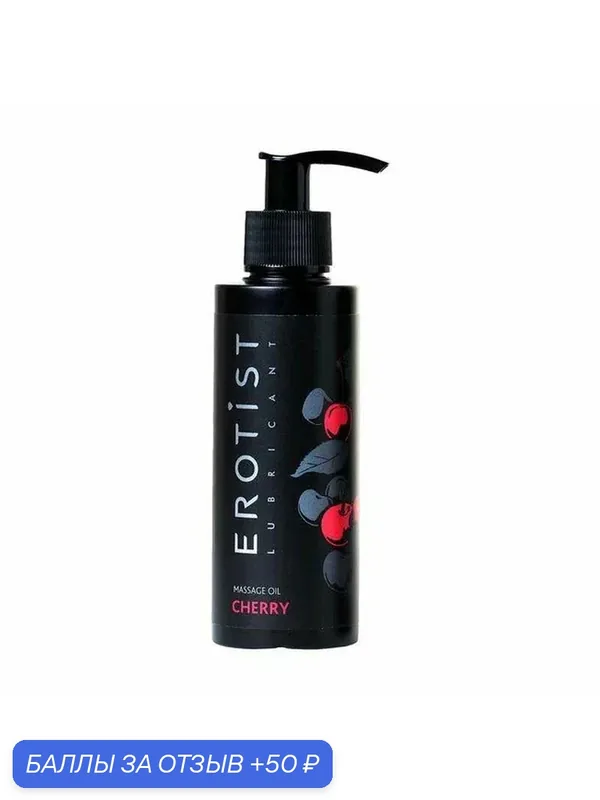 Съедобное массажное масло Erotist Cherry, вишня 150 мл — 50 баллов за отзыв Яндекс Маркет