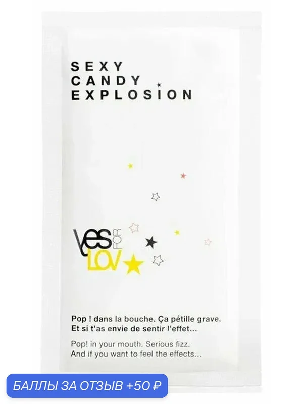 Взрывающаяся карамель YESforLOV "Sexy Candy Explosion" для орального применения — 50 баллов за отзыв Яндекс Маркет