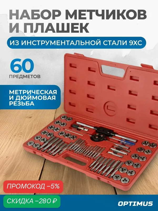 Набор метчиков и плашек OPTIMUS OPT-MTDS60, резьбонарезной, 60 элементов, 2300г — Optimus, скидка по промокоду Яндекс Маркет