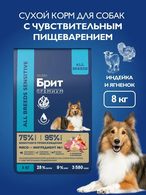 Сухой корм для собак с чувствительным пищеварением, ягненок, индейка, 8 кг Брит Премиум — Брит, скидка по промокоду Яндекс Маркет