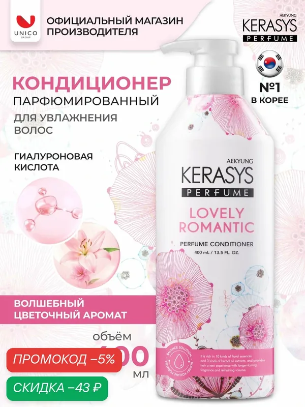 Kerasys Парфюмированный Кондиционер для волос для сухих и поврежденных локонов Романтик 400 мл, Корея — KeraSys, скидка по промокоду Яндекс Маркет