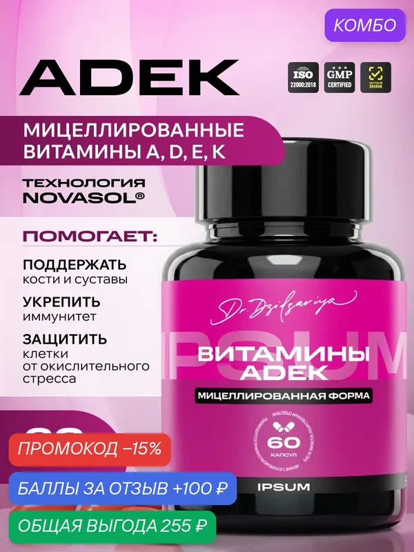 Мицеллированный витаминный комплекс ADEK от IPSUM 60 капсул / Витамины адек — IPSUM, промокод и 100 баллов за отзыв Яндекс Маркет