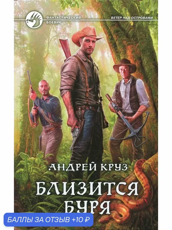 Близится буря — Альфа-книга, 10 баллов за отзыв Яндекс Маркет