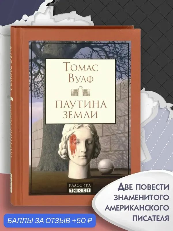 Паутина земли. Смерть - гордая сестра — Текст, скидка по промокоду Яндекс Маркет