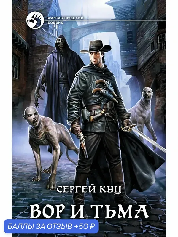 Вор и тьма — Альфа-книга, 50 баллов за отзыв Яндекс Маркет