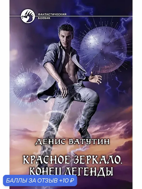 Красное Зеркало. Конец легенды — Альфа-книга, 10 баллов за отзыв Яндекс Маркет