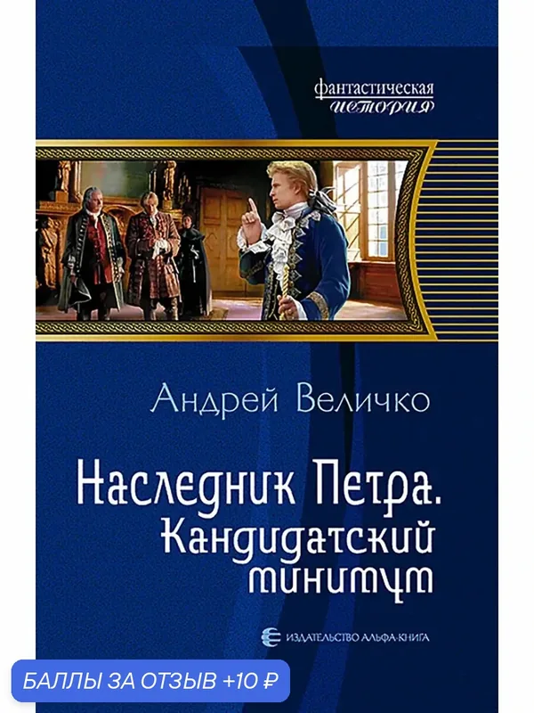 Наследник Петра. Кандидатский минимум — Альфа-книга, 10 баллов за отзыв Яндекс Маркет