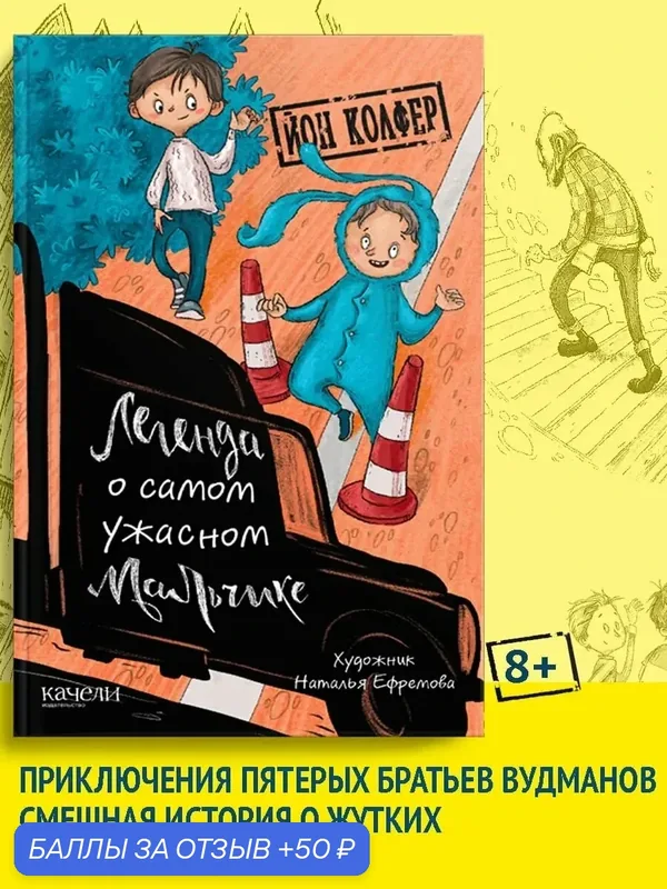 Легенда о самом ужасном мальчике — Качели, 50 баллов за отзыв Яндекс Маркет