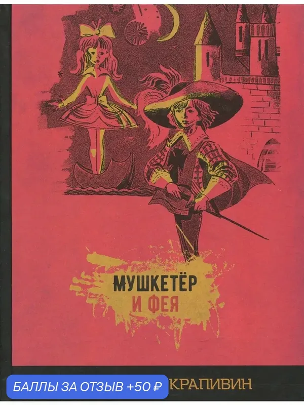 Мушкетёр и фея — Издательский дом Мещерякова, скидка по промокоду Яндекс Маркет