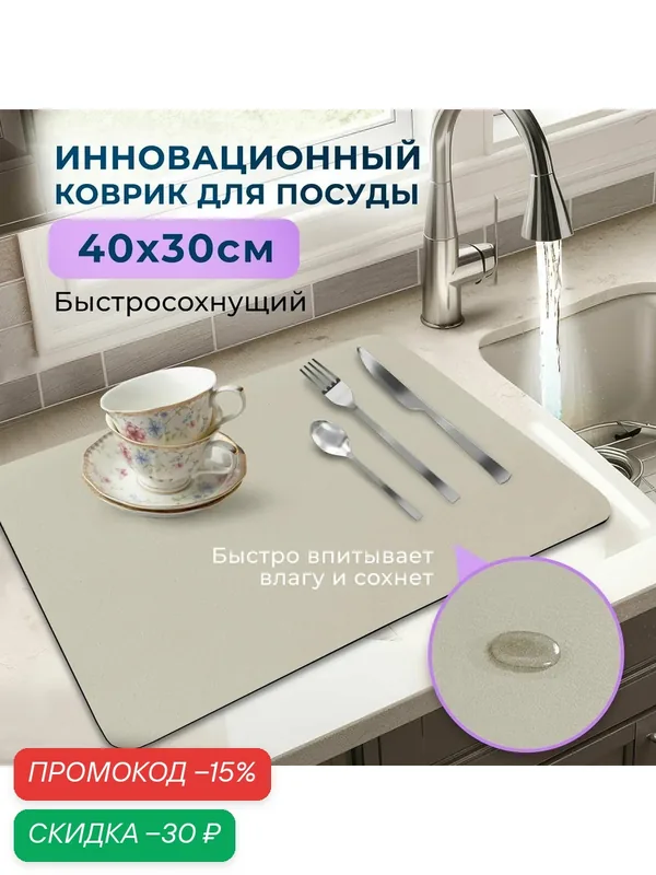 Коврик для сушки посуды, нано коврик для кухни, влаговпитывающий, быстросохнущий. Бежевый 40/30 см. — Bob Toys Family, скидка по промокоду Яндекс Маркет