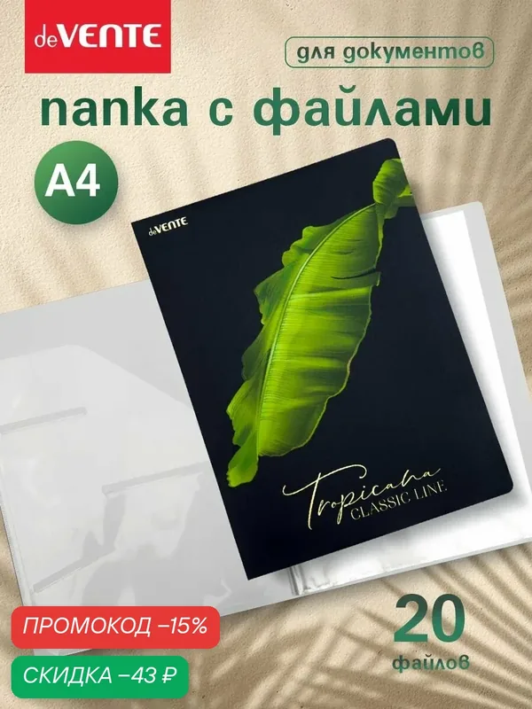 Папка с файлами A4 20 вкладышей органайзер для документов — deVente, скидка по промокоду Яндекс Маркет