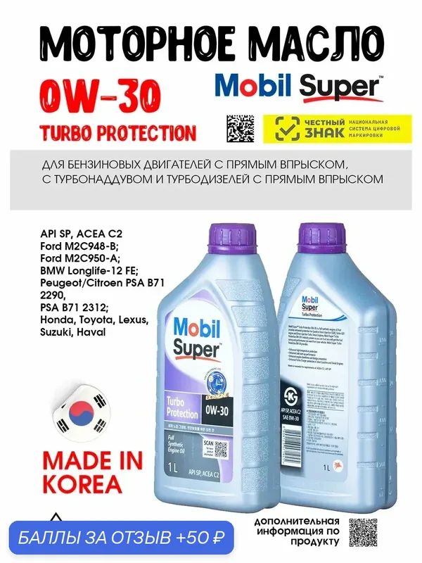 Масло моторное 0W30 Mobil, SUPER TURBO PROTECTION, 1л — MOBIL, 50 баллов за отзыв Яндекс Маркет