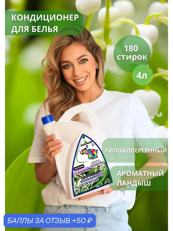 Кондиционер для белья Denimar Bio с ароматом ландыша парфюмированный — DENIMAR-BIO, 50 баллов за отзыв Яндекс Маркет